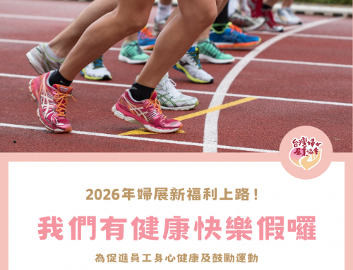 2026婦展新福利‧健康快樂假