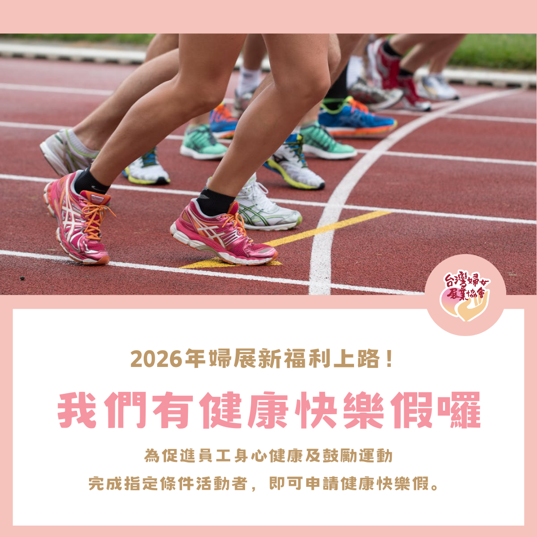 2026婦展新福利‧健康快樂假