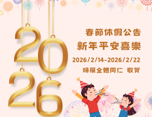 婦展2026春節休假公告