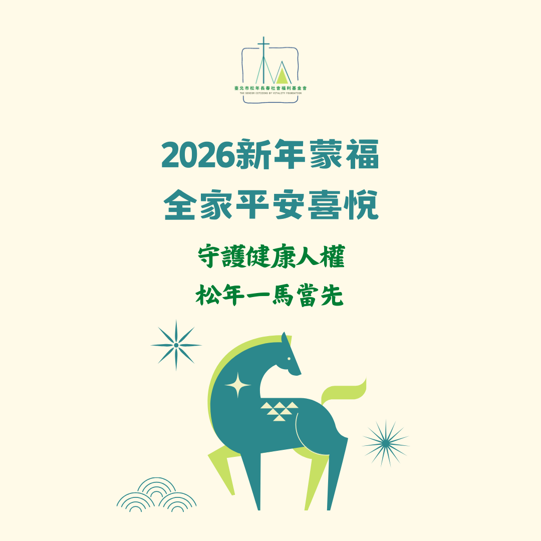 松年祝大家2026新年蒙福