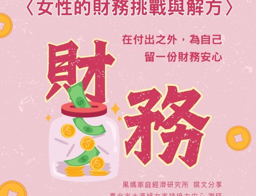 好文分享．女性的財務挑戰與解方