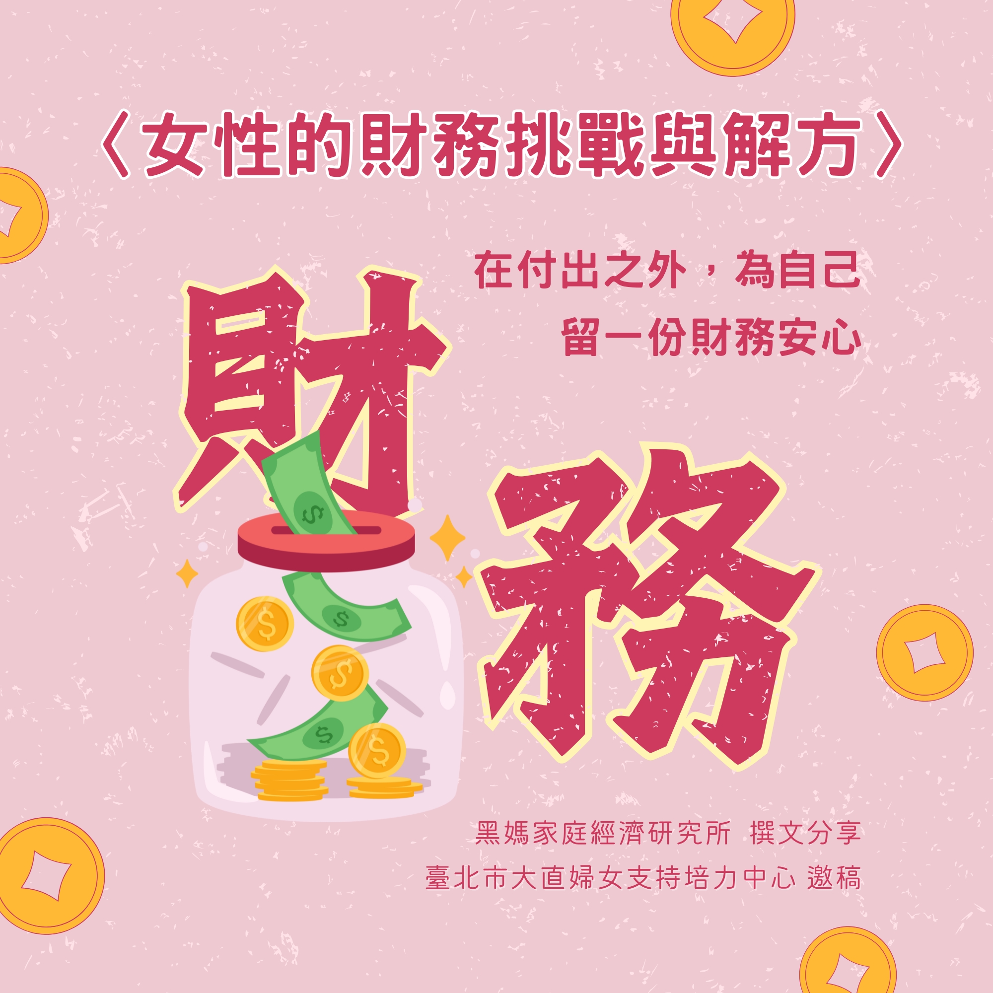 好文分享.女性的財務挑戰與解方