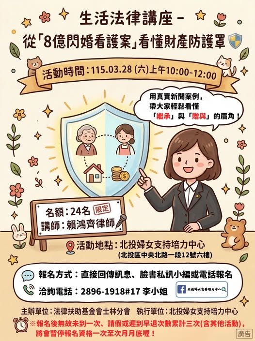 生活法律講座-從「8億閃婚看護案」看懂財產防護罩