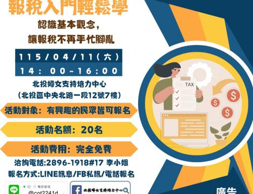 好康講座-報稅入門輕鬆學