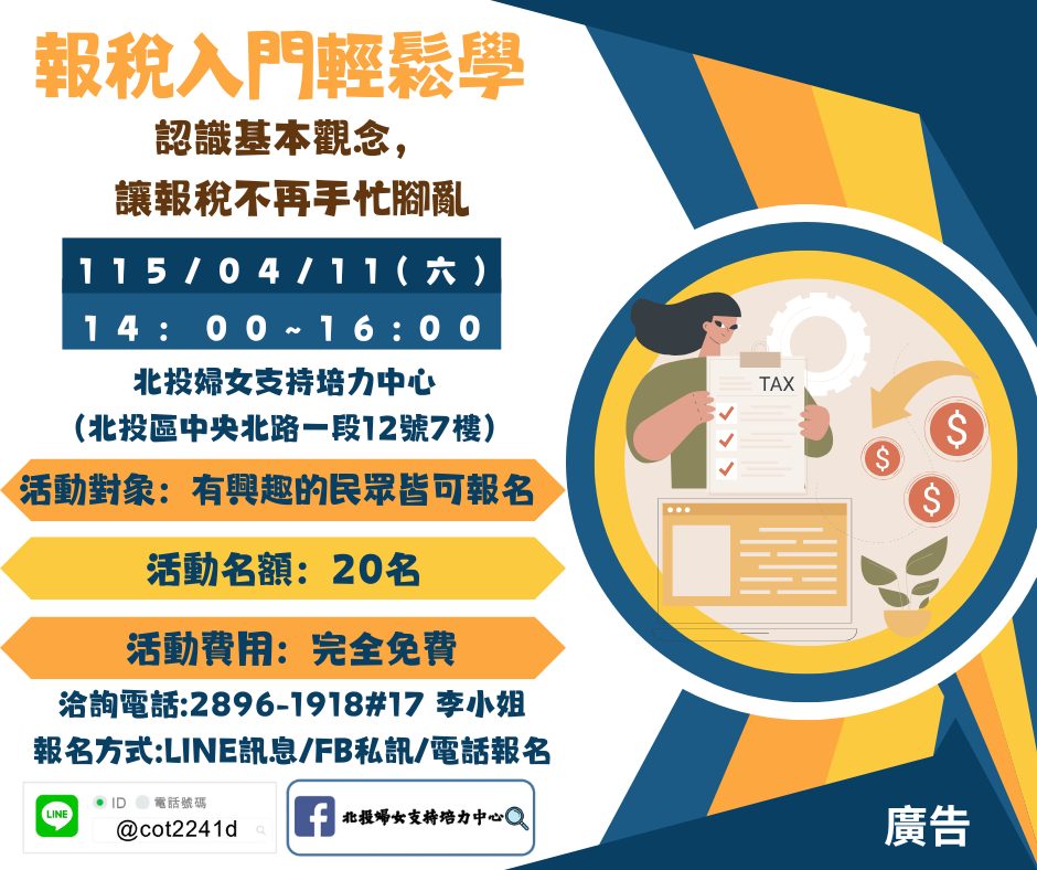 好康講座-報稅入門輕鬆學