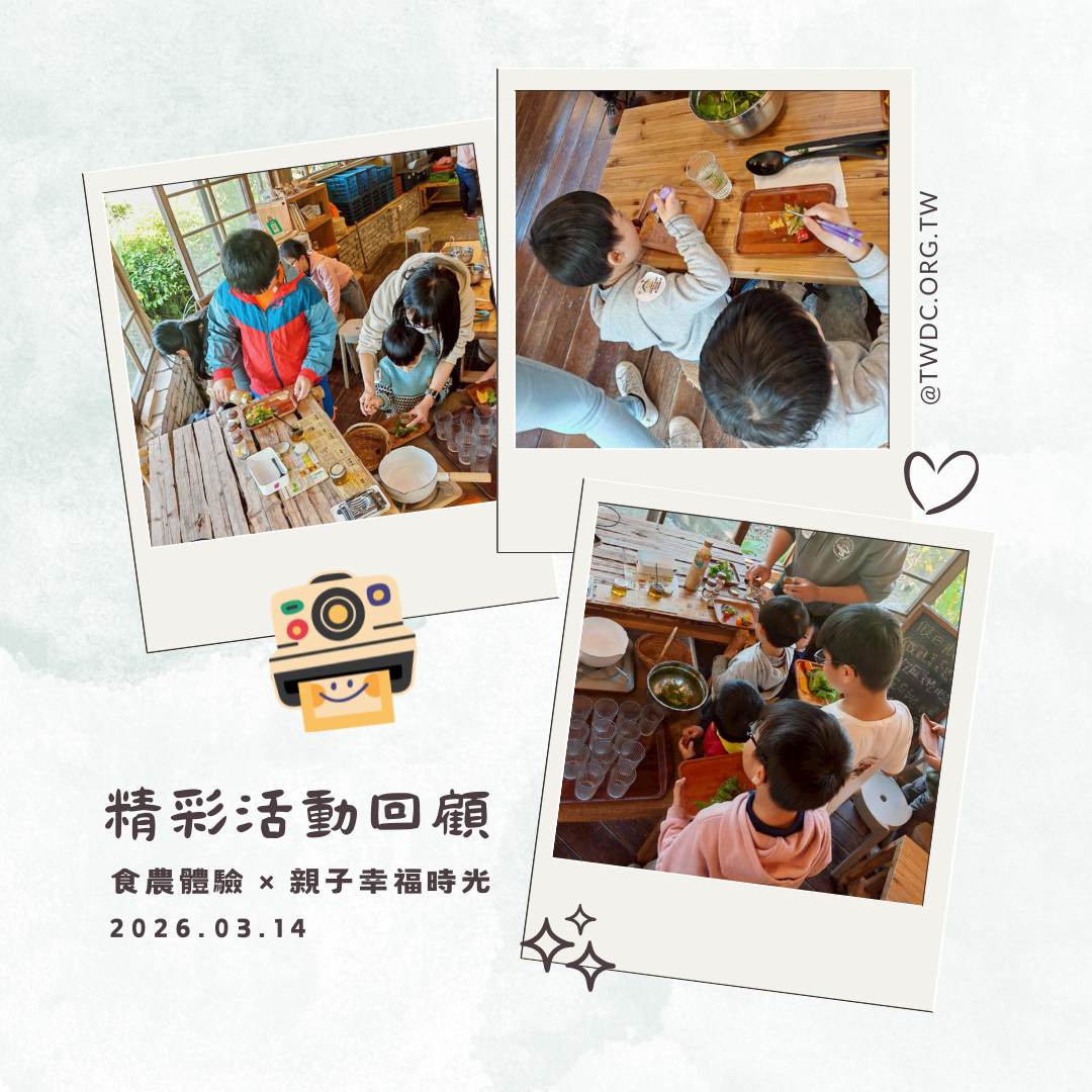 食農體驗 × 親子幸福時光