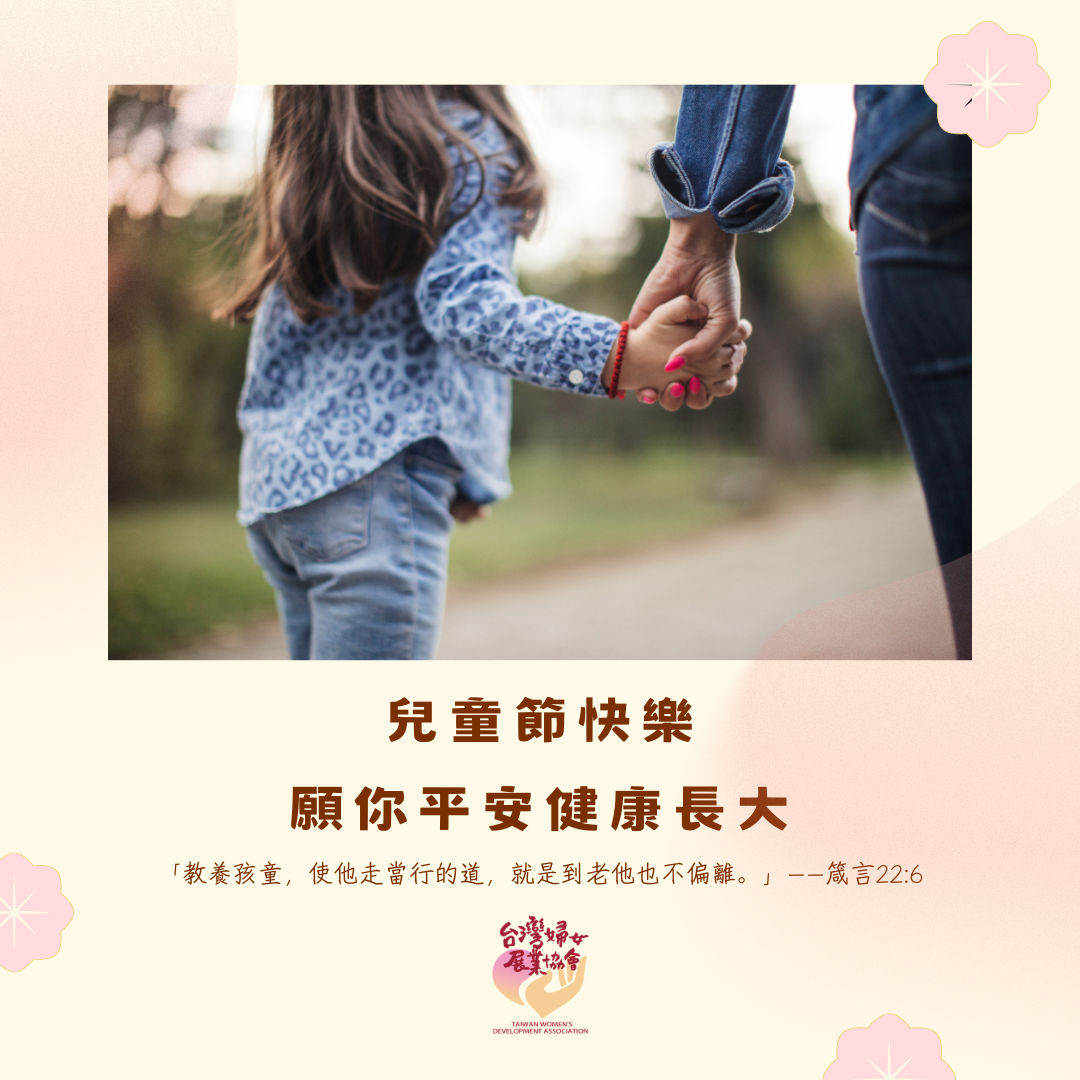 婦展祝大家2026兒童節快樂!