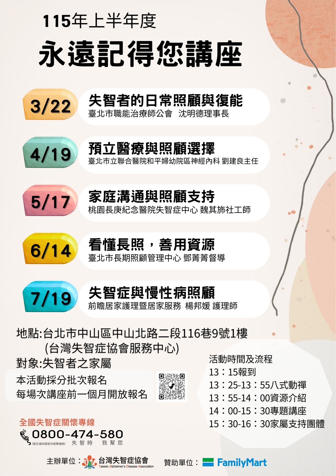 115年度上半年永遠記得您講座