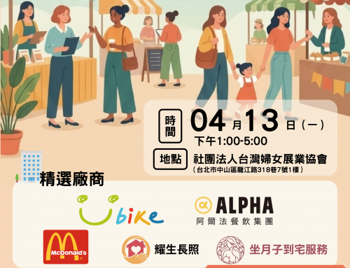 準備好了嗎？下一站：婦女友善就業博覽會