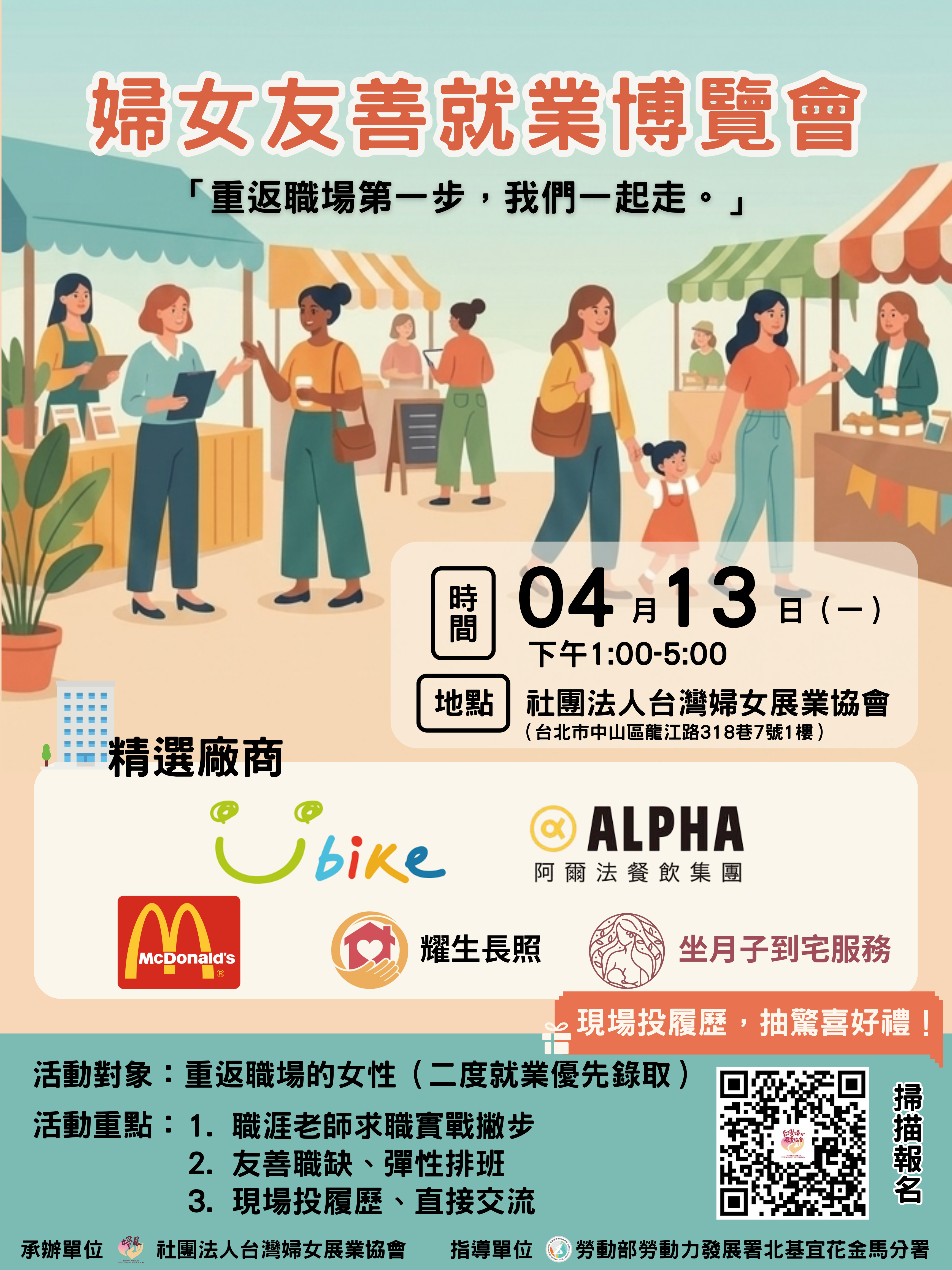 準備好了嗎？下一站：婦女友善就業博覽會