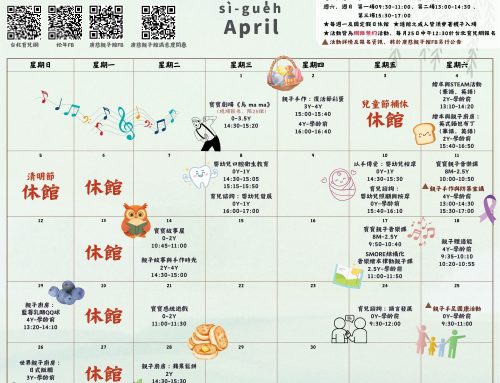 2026年4月廣慈親子館行事曆