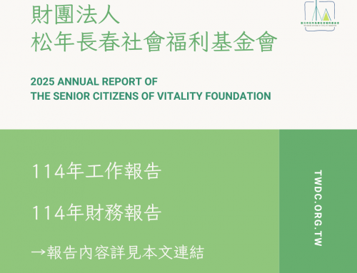 松年長春基金會114年工作報告及財務報告