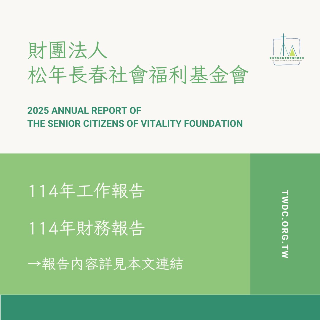 松年長春基金會114年工作報告及財務報告