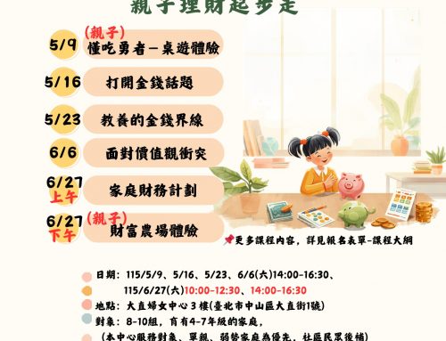 家有小財神~親子理財起步走!