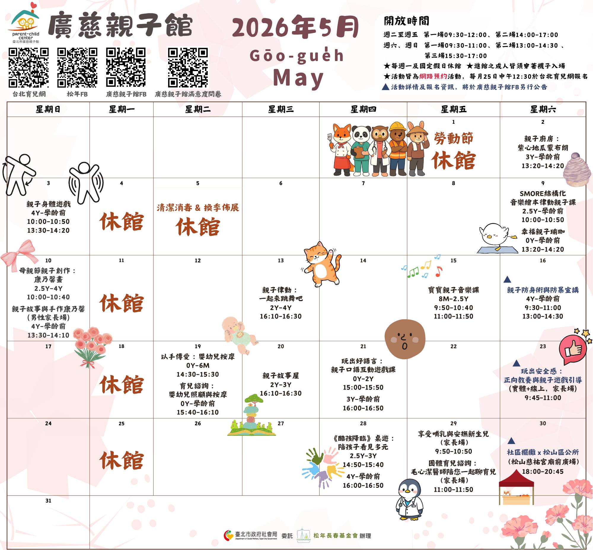 2026年5月廣慈親子館行事曆